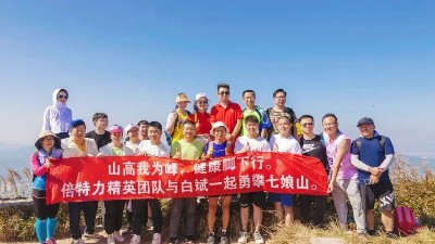 “山高我為峰，健康腳下行” 倍特力戶外儲能電源團隊與穿越南北極第一人白斌共攀七娘山