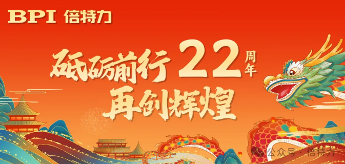 致敬22年砥礪前行，共啟新篇章——倍特力周年慶