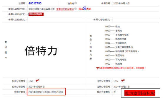 喜訊，“倍特力”9類電池類國內(nèi)商標(biāo)已經(jīng)注冊成功了